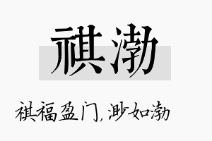 祺渤名字的寓意及含义