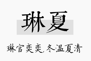 琳夏名字的寓意及含义