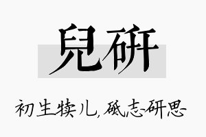 儿研名字的寓意及含义