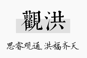 观洪名字的寓意及含义