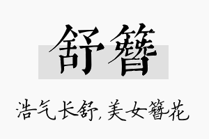 舒簪名字的寓意及含义