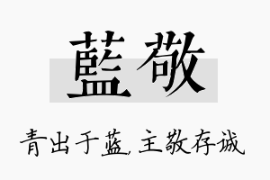 蓝敬名字的寓意及含义