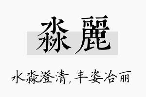 淼丽名字的寓意及含义