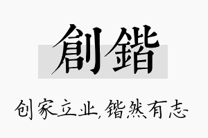 创锴名字的寓意及含义