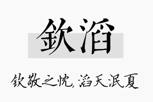 钦滔名字的寓意及含义