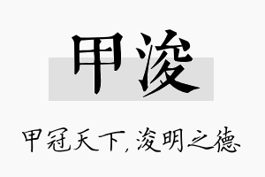 甲浚名字的寓意及含义