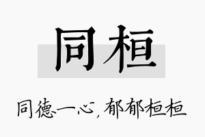 同桓名字的寓意及含义