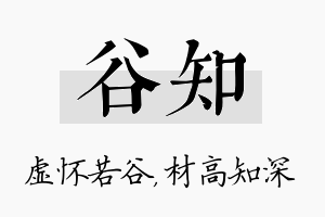 谷知名字的寓意及含义