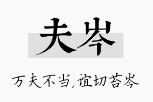 夫岑名字的寓意及含义