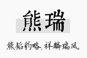 熊瑞名字的寓意及含义