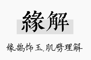 缘解名字的寓意及含义