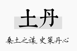 土丹名字的寓意及含义