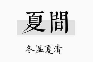 夏间名字的寓意及含义