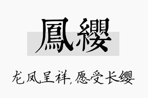 凤缨名字的寓意及含义