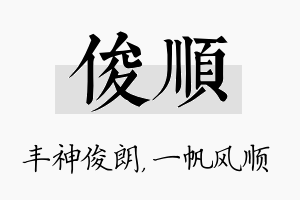 俊顺名字的寓意及含义