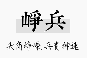 峥兵名字的寓意及含义