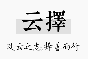 云择名字的寓意及含义