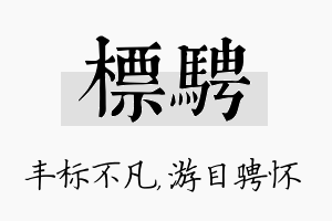 标骋名字的寓意及含义