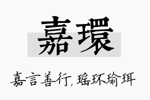 嘉环名字的寓意及含义