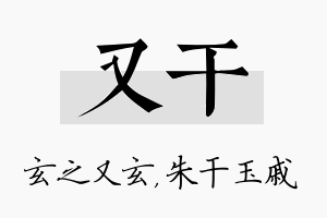 又干名字的寓意及含义