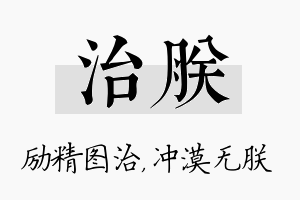 治朕名字的寓意及含义