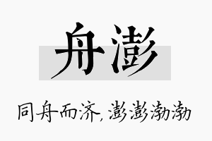 舟澎名字的寓意及含义