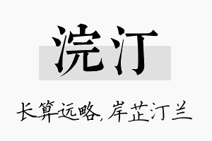 浣汀名字的寓意及含义