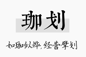 珈划名字的寓意及含义