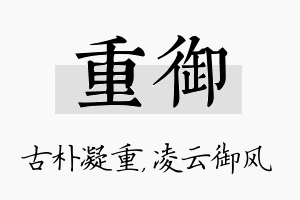 重御名字的寓意及含义