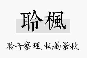 聆枫名字的寓意及含义