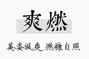 爽燃名字的寓意及含义