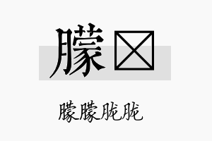 朦姞名字的寓意及含义