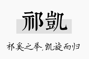 祁凯名字的寓意及含义