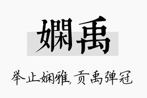 娴禹名字的寓意及含义