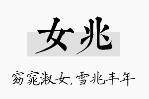 女兆名字的寓意及含义