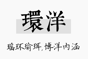 环洋名字的寓意及含义