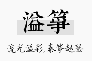 溢筝名字的寓意及含义