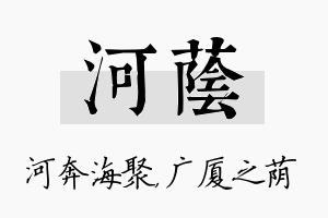 河荫名字的寓意及含义