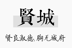 贤城名字的寓意及含义