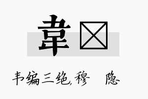 韦忞名字的寓意及含义