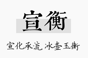 宣衡名字的寓意及含义