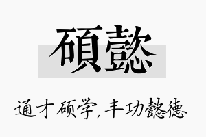 硕懿名字的寓意及含义