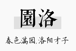 园洛名字的寓意及含义