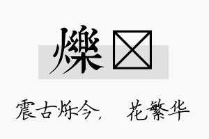 烁玚名字的寓意及含义