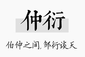 仲衍名字的寓意及含义