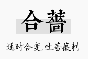 合蔷名字的寓意及含义