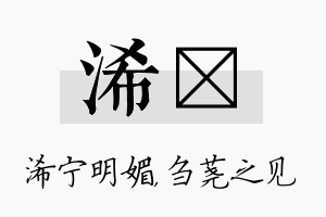 浠荛名字的寓意及含义