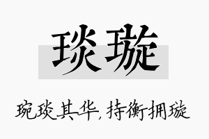 琰璇名字的寓意及含义