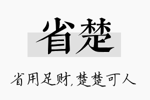 省楚名字的寓意及含义