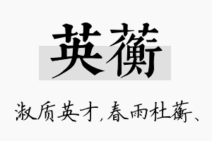 英蘅名字的寓意及含义